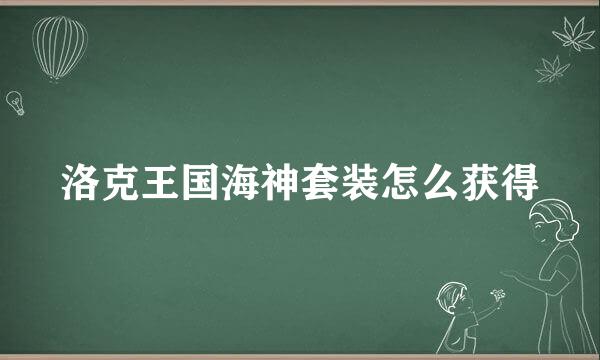 洛克王国海神套装怎么获得