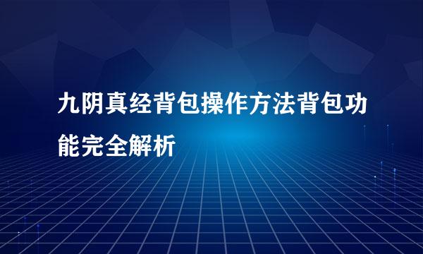 九阴真经背包操作方法背包功能完全解析