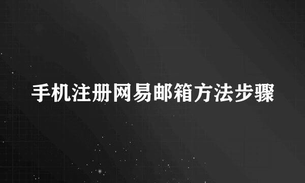 手机注册网易邮箱方法步骤