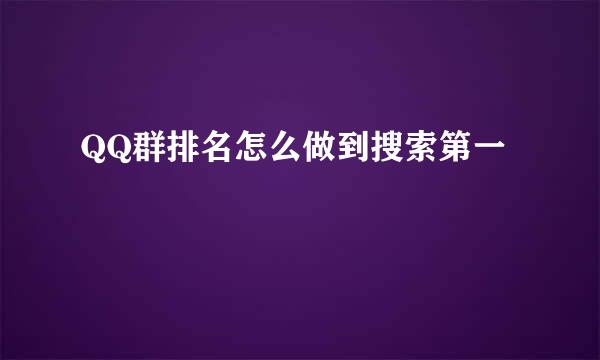 QQ群排名怎么做到搜索第一