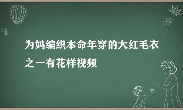 为妈编织本命年穿的大红毛衣之一有花样视频