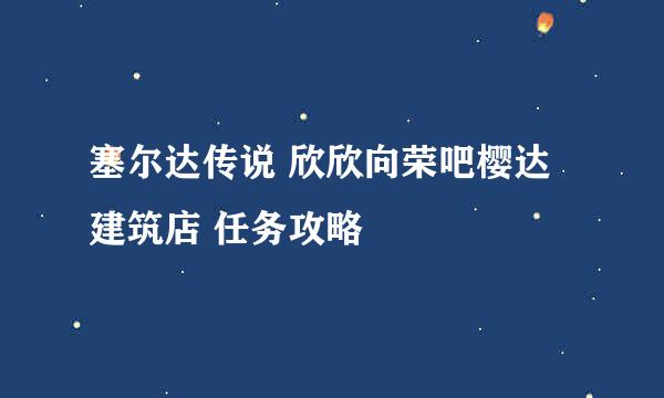 塞尔达传说 欣欣向荣吧樱达建筑店 任务攻略