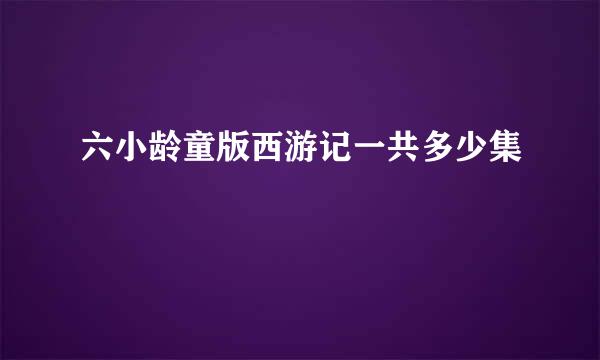 六小龄童版西游记一共多少集