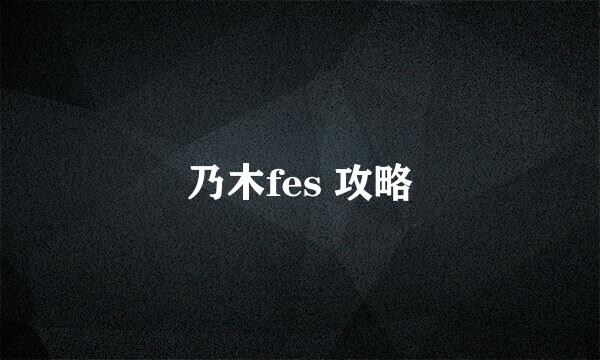 乃木fes 攻略