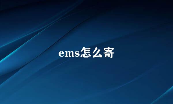 ems怎么寄