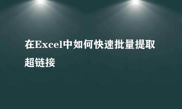 在Excel中如何快速批量提取超链接