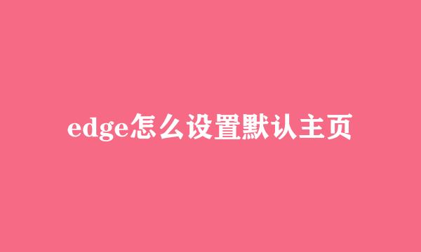 edge怎么设置默认主页