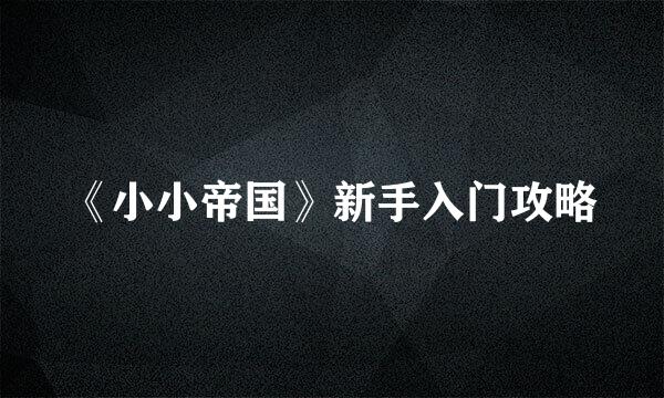 《小小帝国》新手入门攻略