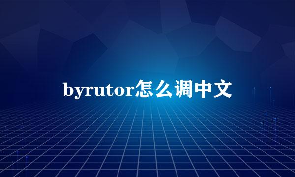 byrutor怎么调中文