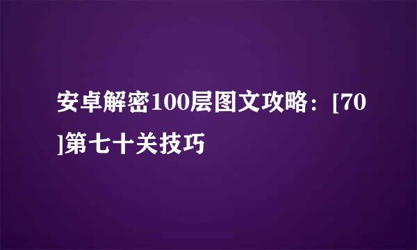 安卓解密100层图文攻略：[70]第七十关技巧