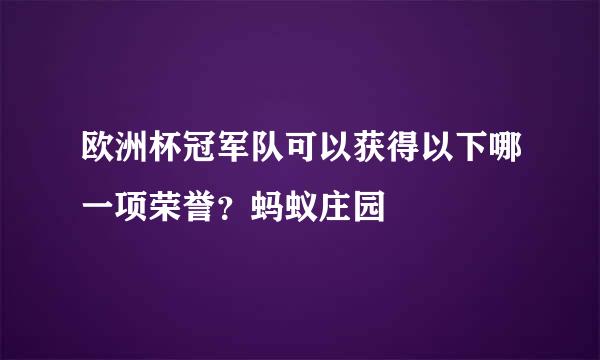 欧洲杯冠军队可以获得以下哪一项荣誉？蚂蚁庄园