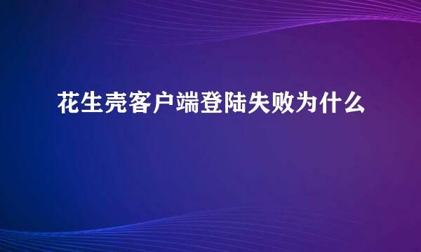 花生壳客户端登陆失败为什么