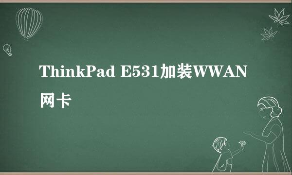 ThinkPad E531加装WWAN网卡