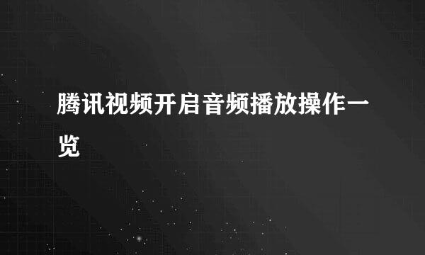 腾讯视频开启音频播放操作一览