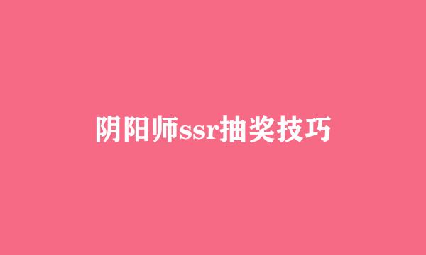 阴阳师ssr抽奖技巧