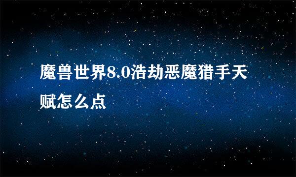 魔兽世界8.0浩劫恶魔猎手天赋怎么点