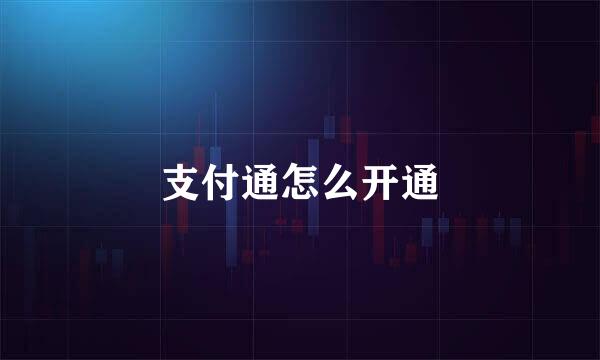 支付通怎么开通