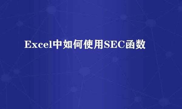 Excel中如何使用SEC函数