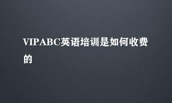 VIPABC英语培训是如何收费的