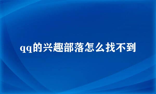 qq的兴趣部落怎么找不到