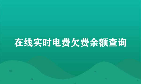 在线实时电费欠费余额查询