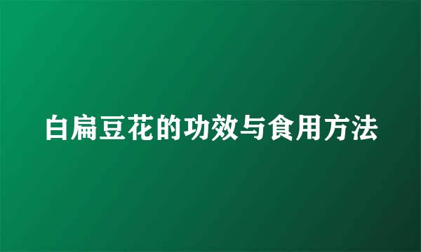 白扁豆花的功效与食用方法