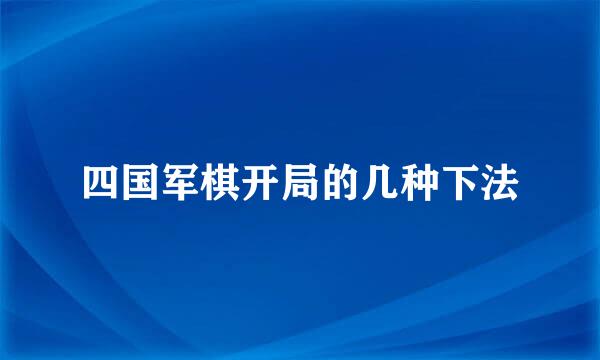 四国军棋开局的几种下法