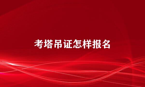 考塔吊证怎样报名