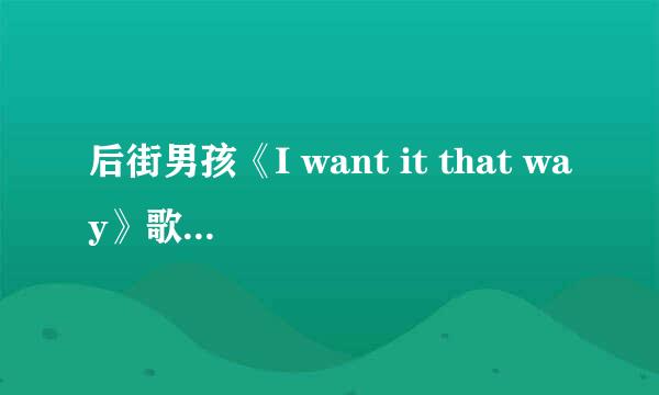 后街男孩《I want it that way》歌词及其中文翻译！！！