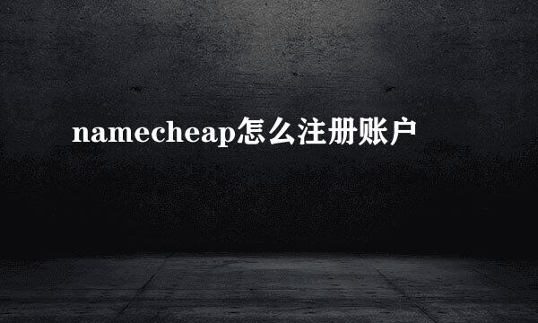 namecheap怎么注册账户