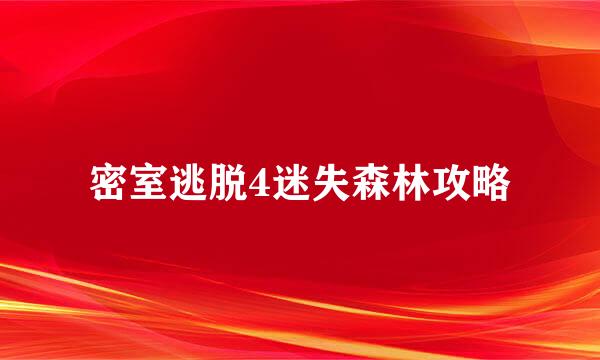 密室逃脱4迷失森林攻略