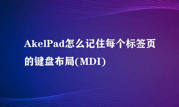 AkelPad怎么记住每个标签页的键盘布局(MDI)