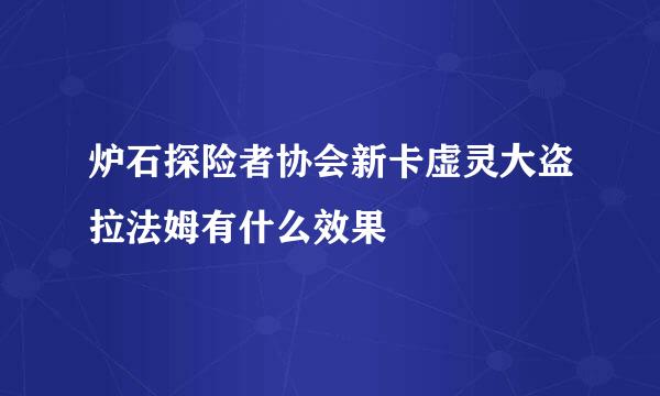 炉石探险者协会新卡虚灵大盗拉法姆有什么效果