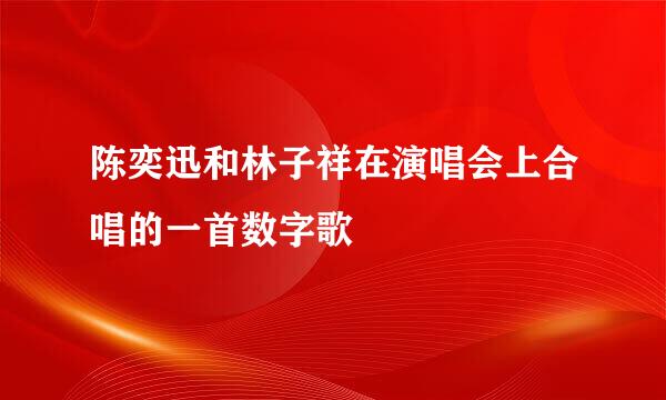 陈奕迅和林子祥在演唱会上合唱的一首数字歌