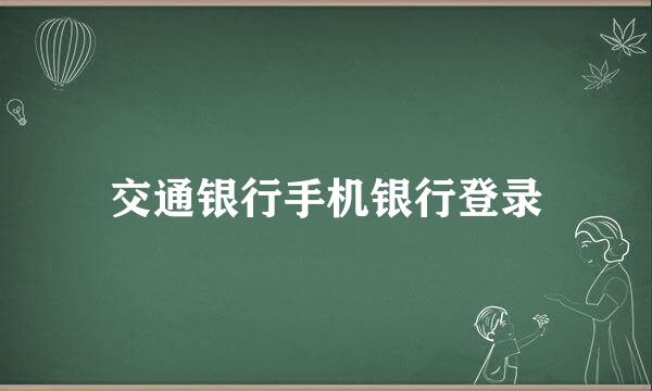 交通银行手机银行登录