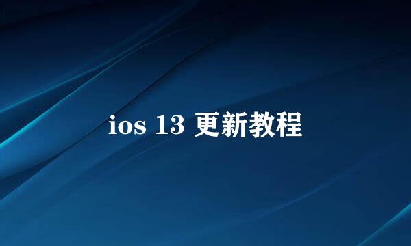 ios 13 更新教程