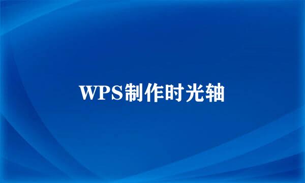 WPS制作时光轴