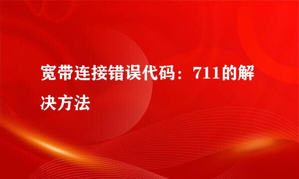 宽带连接错误代码：711的解决方法