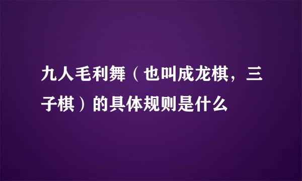 九人毛利舞（也叫成龙棋，三子棋）的具体规则是什么