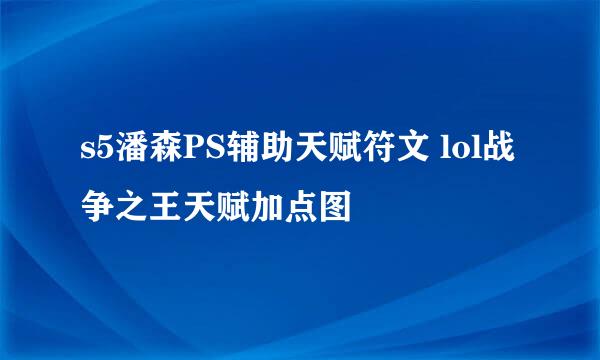 s5潘森PS辅助天赋符文 lol战争之王天赋加点图