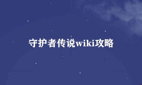 守护者传说wiki攻略