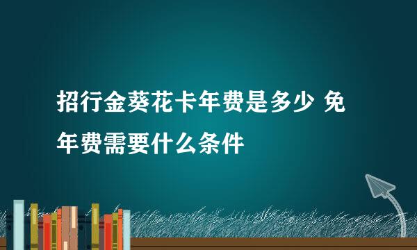 招行金葵花卡年费是多少 免年费需要什么条件