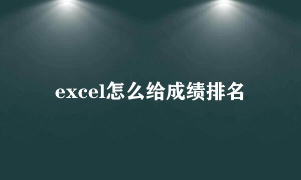 excel怎么给成绩排名