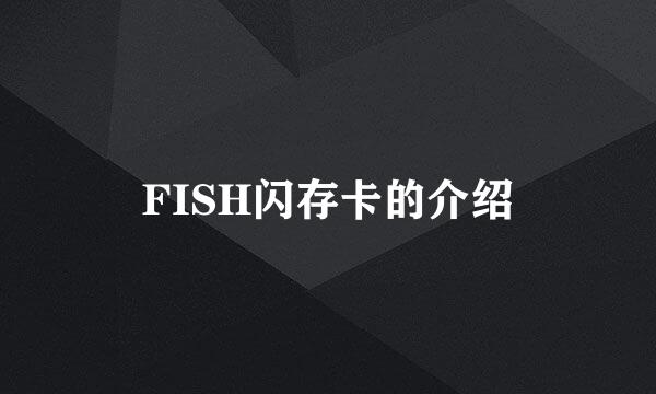 FISH闪存卡的介绍