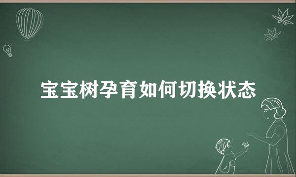 宝宝树孕育如何切换状态