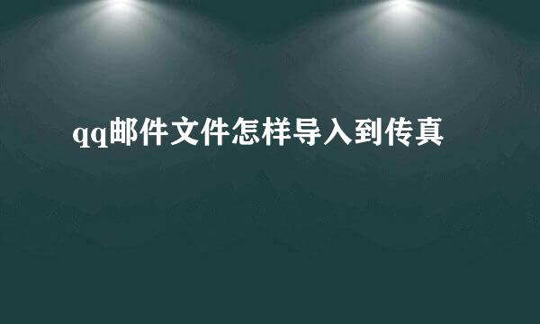 qq邮件文件怎样导入到传真