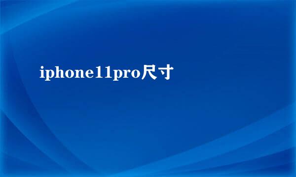 iphone11pro尺寸