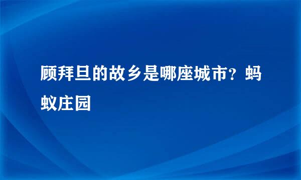 顾拜旦的故乡是哪座城市？蚂蚁庄园