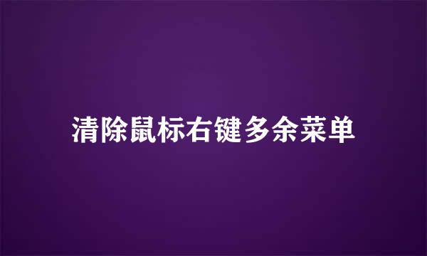 清除鼠标右键多余菜单