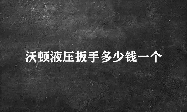 沃顿液压扳手多少钱一个